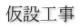 仮設工事