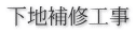 下地補修工事