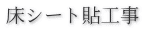 床シート貼工事