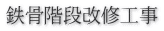鉄骨階段改修工事