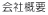会社概要